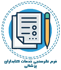 فرم نظرسنجی خدمات کتابداران پزشکی مرکز کوثر